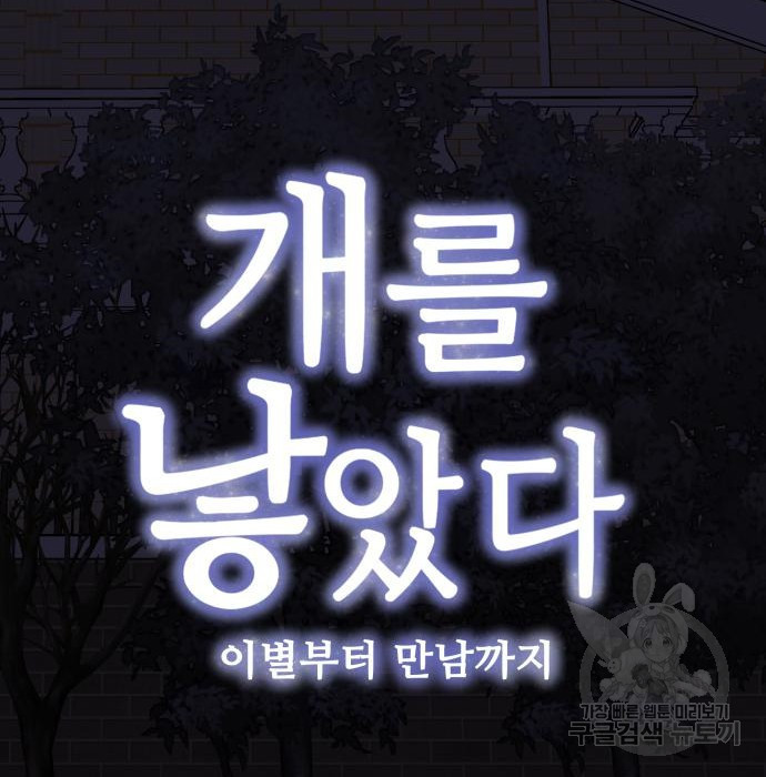 개를 낳았다 시즌2 119화 - 웹툰 이미지 40