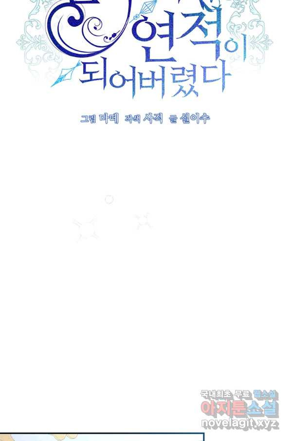 남주의 연적이 되어 버렸다 61화 - 웹툰 이미지 35