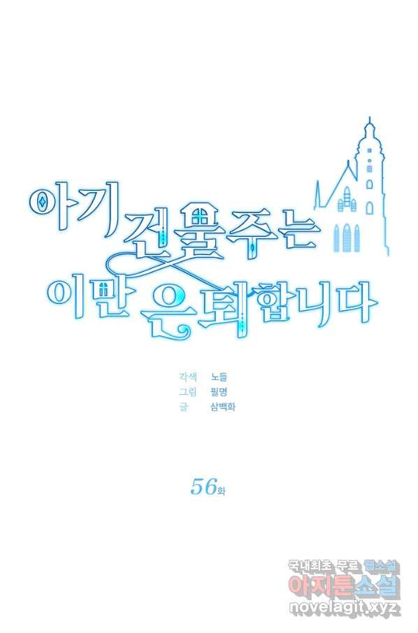 아기 건물주는 이만 은퇴합니다 56화 - 웹툰 이미지 16