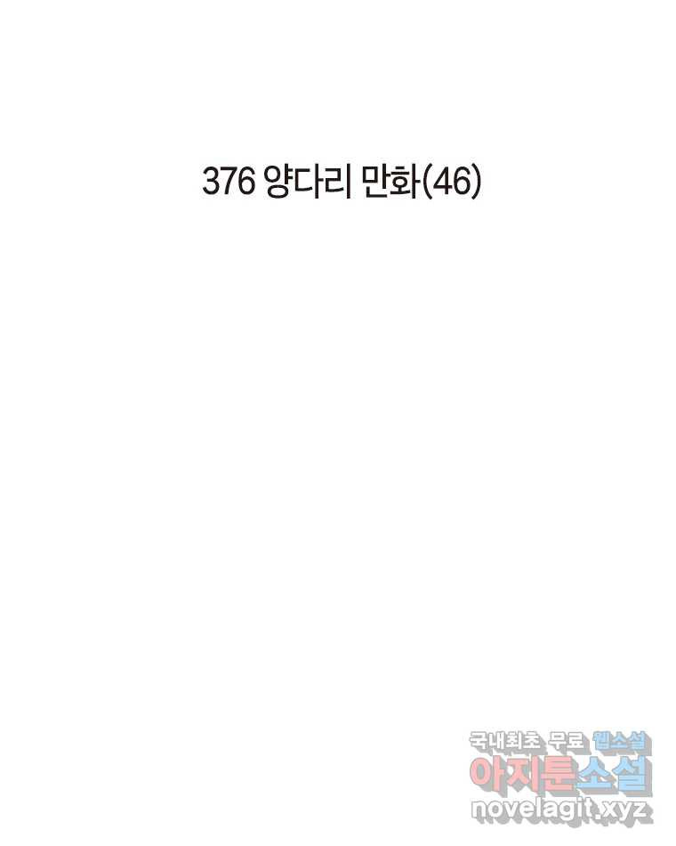 이토록 보통의 376화 양다리만화(46) - 웹툰 이미지 2