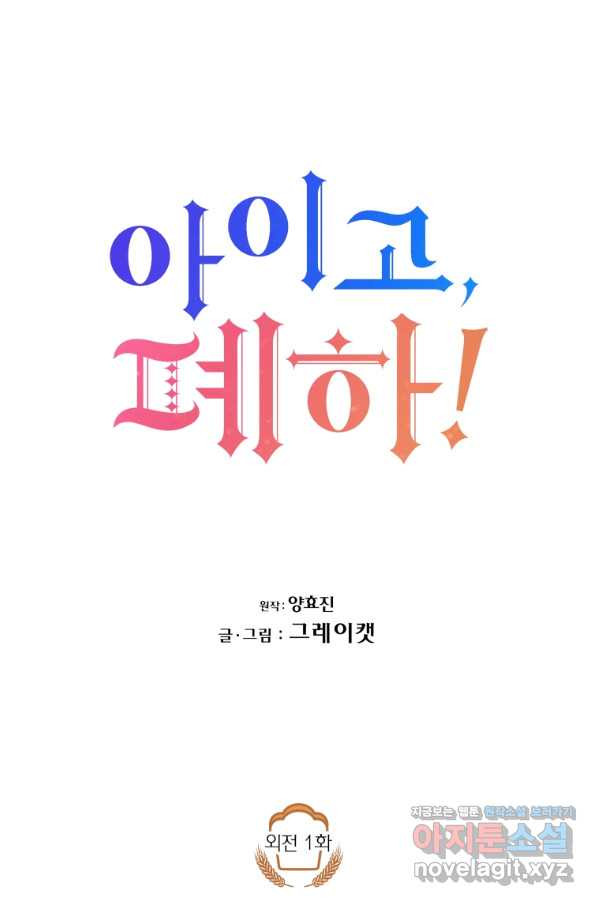 아이고, 폐하! 외전 1화 - 웹툰 이미지 18