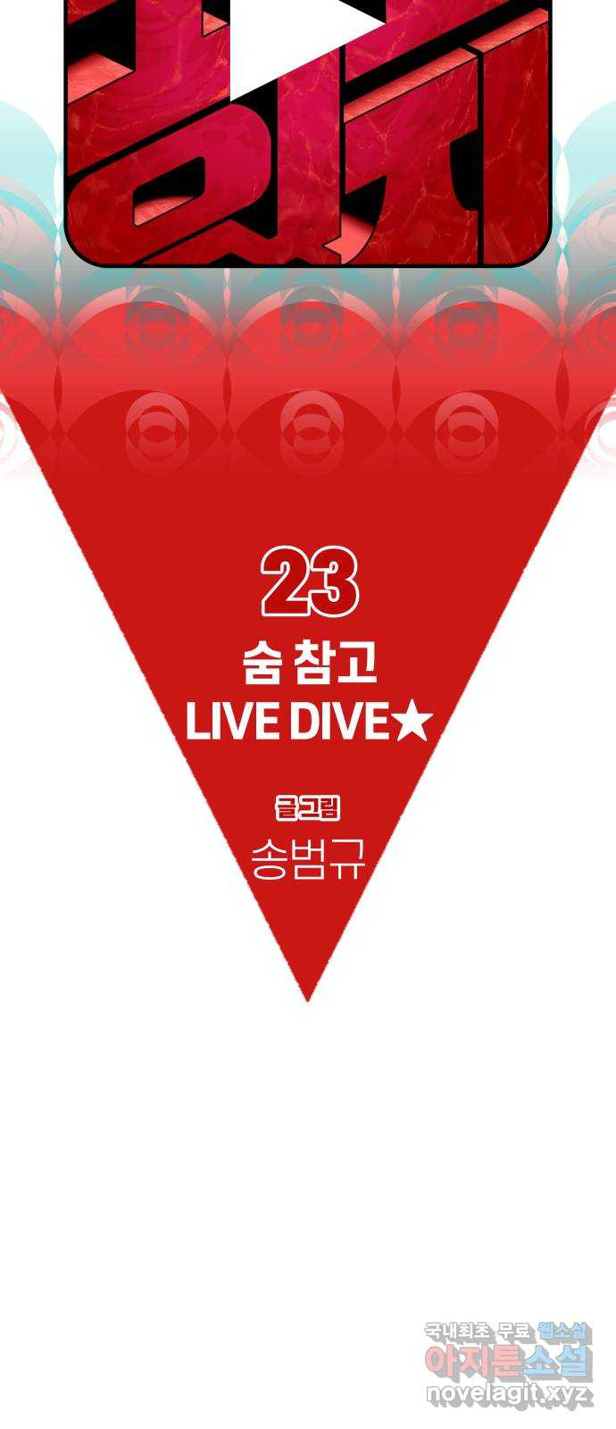 보고 있지? 23화. 숨 참고 LIVE DIVE★ - 웹툰 이미지 10