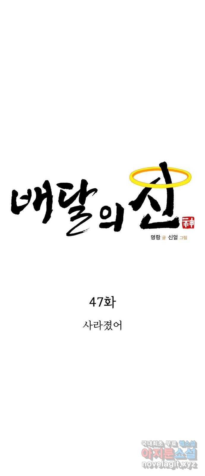 배달의 신 47화 - 사라졌어 - 웹툰 이미지 19