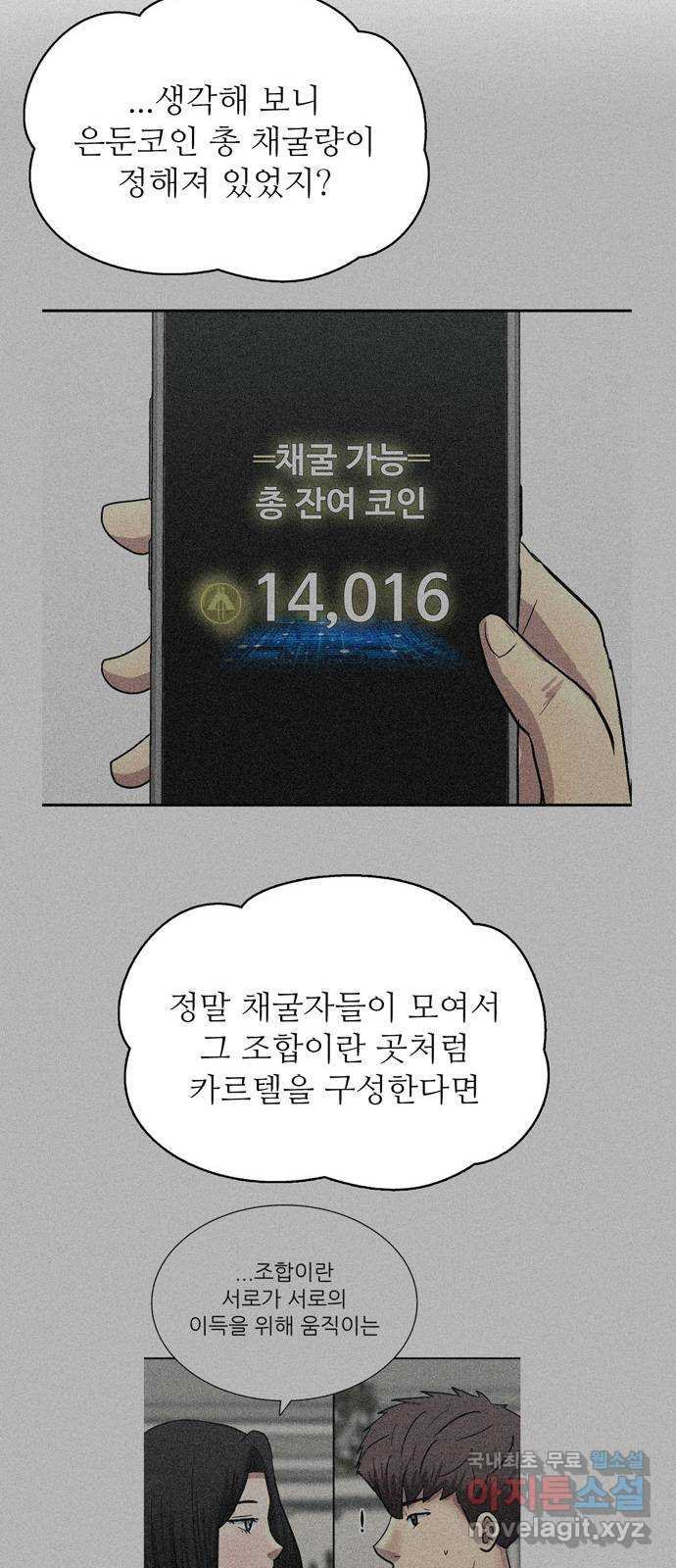 은둔코인 62화 - 웹툰 이미지 12