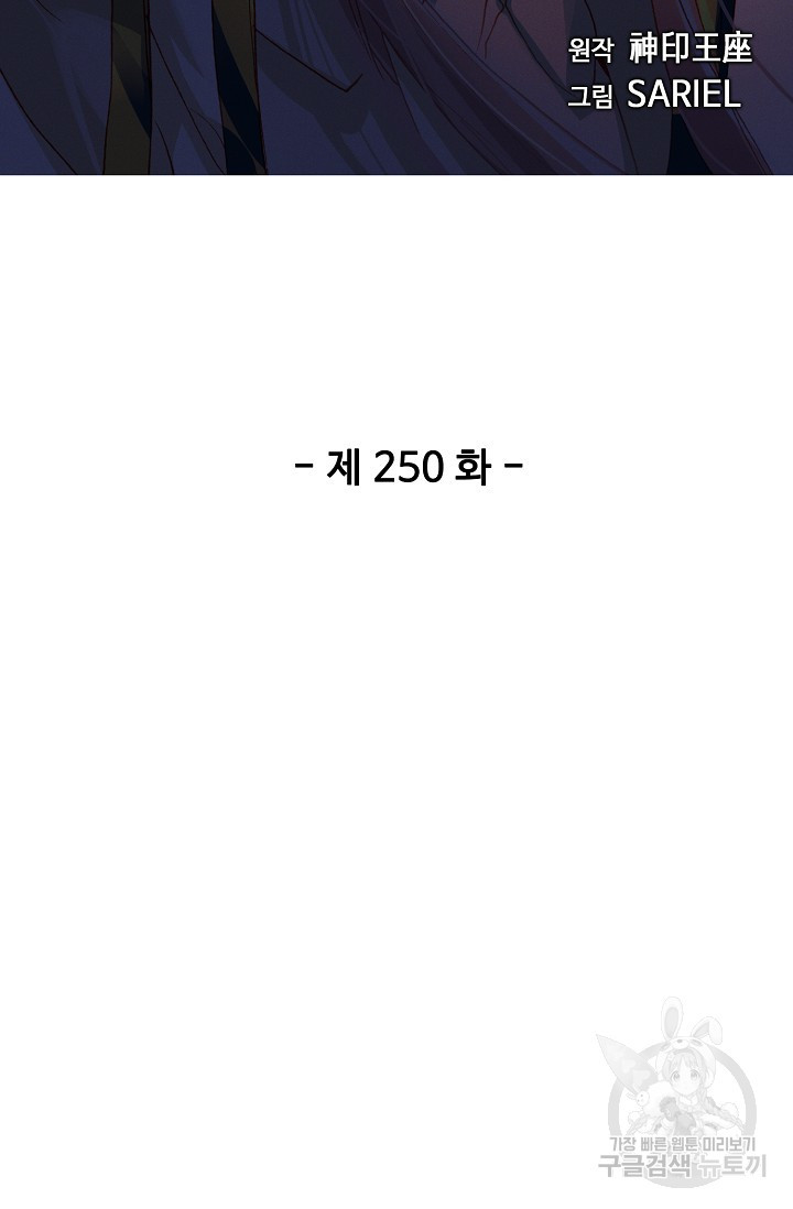 신인왕좌 250화 - 웹툰 이미지 2