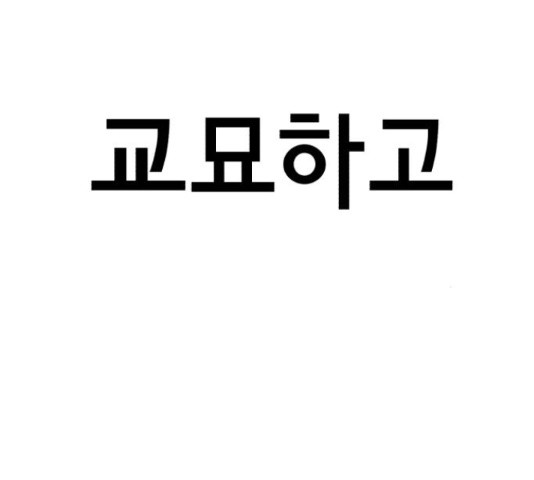 존잘주의 58화 - 웹툰 이미지 81