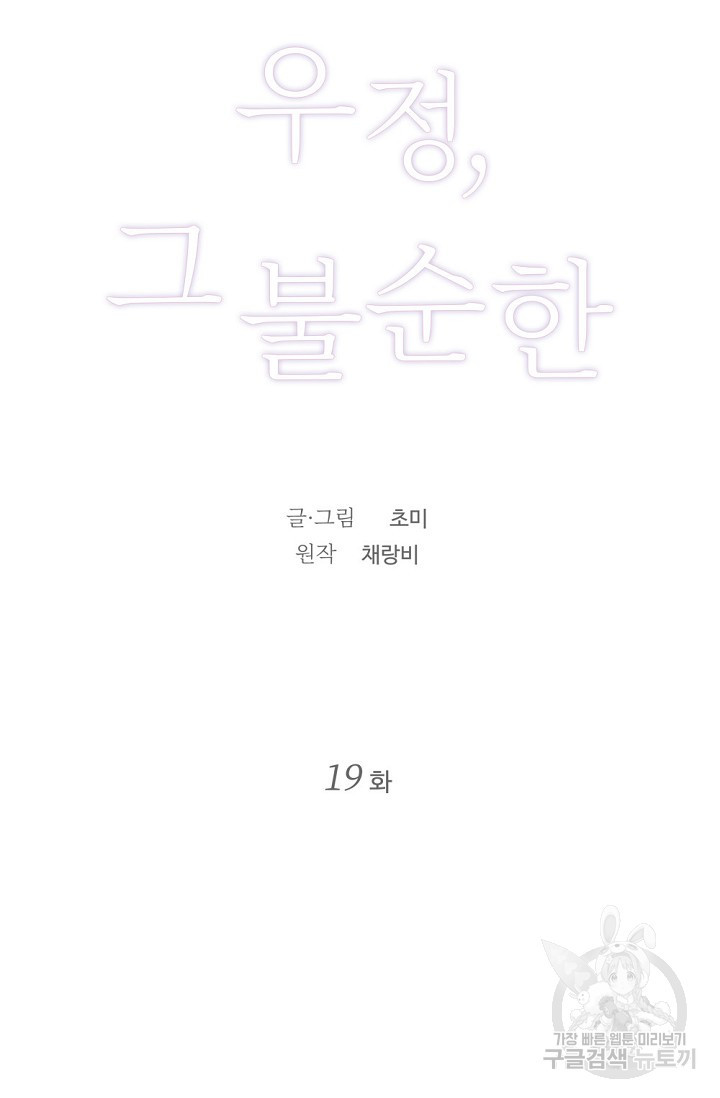 우정, 그 불순한 19화 - 웹툰 이미지 30