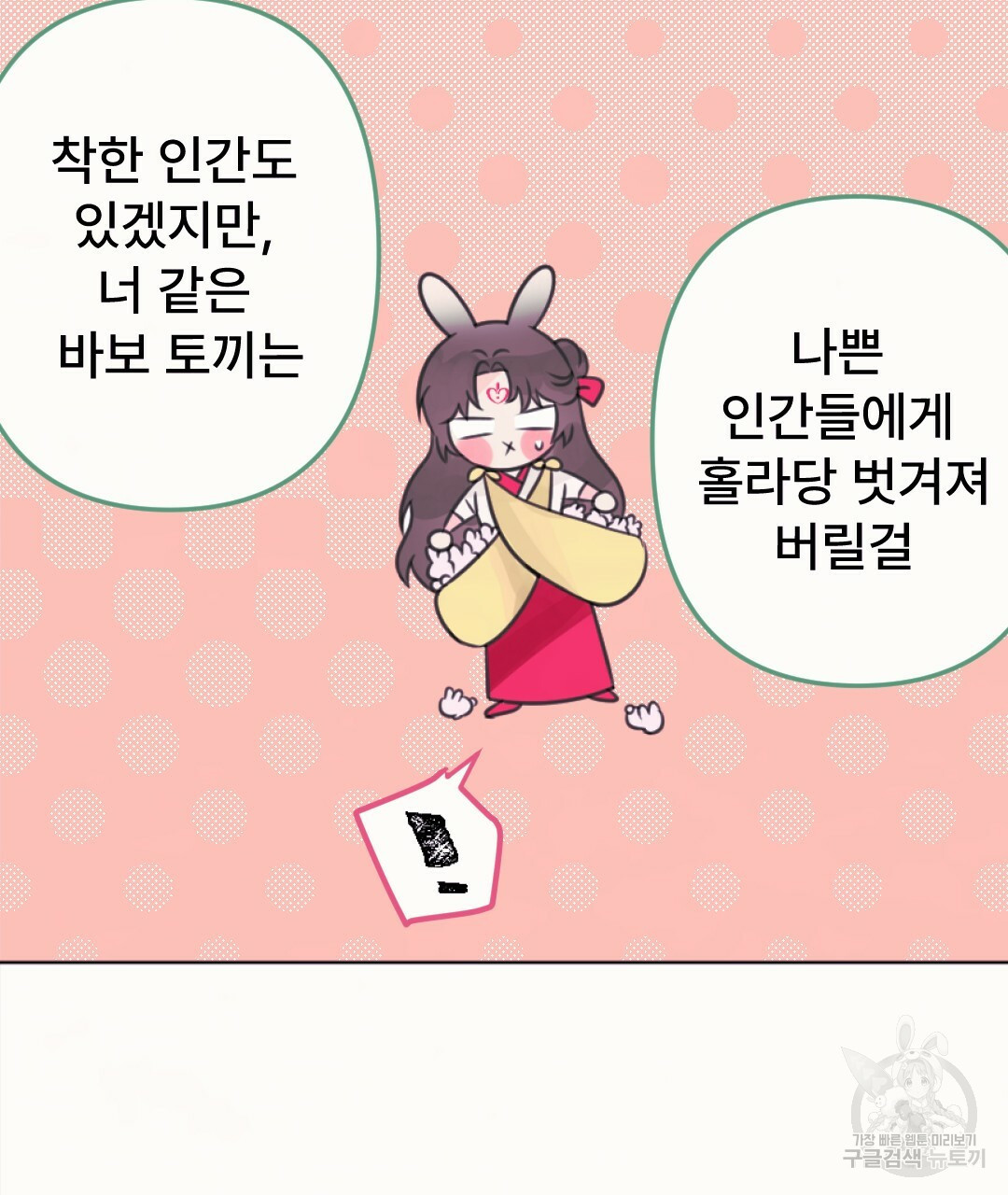 새끼용과 토끼신령 9화 - 웹툰 이미지 56