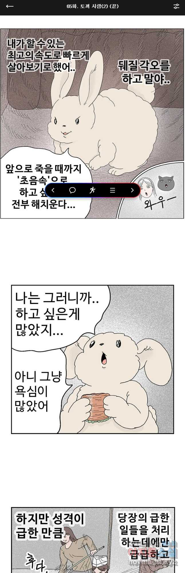 이상징후 65화. 토끼 사람(2) (끝) - 웹툰 이미지 1