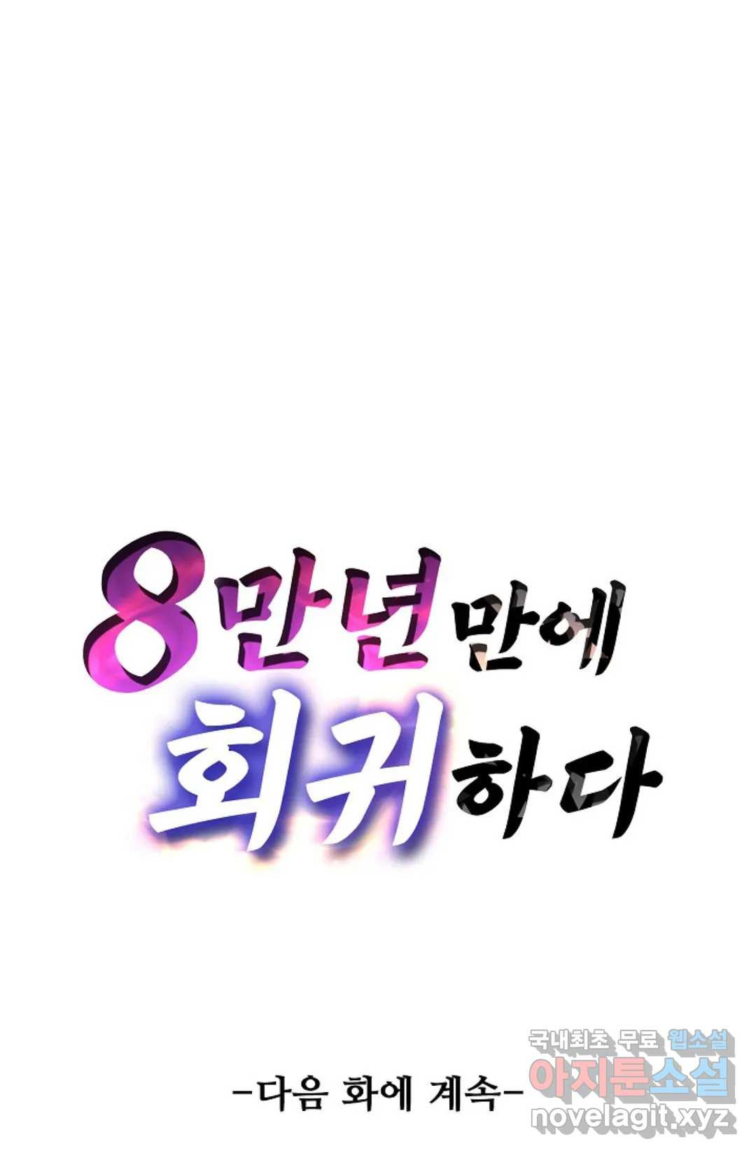 8만 년 만에 회귀하다 191화 - 웹툰 이미지 79