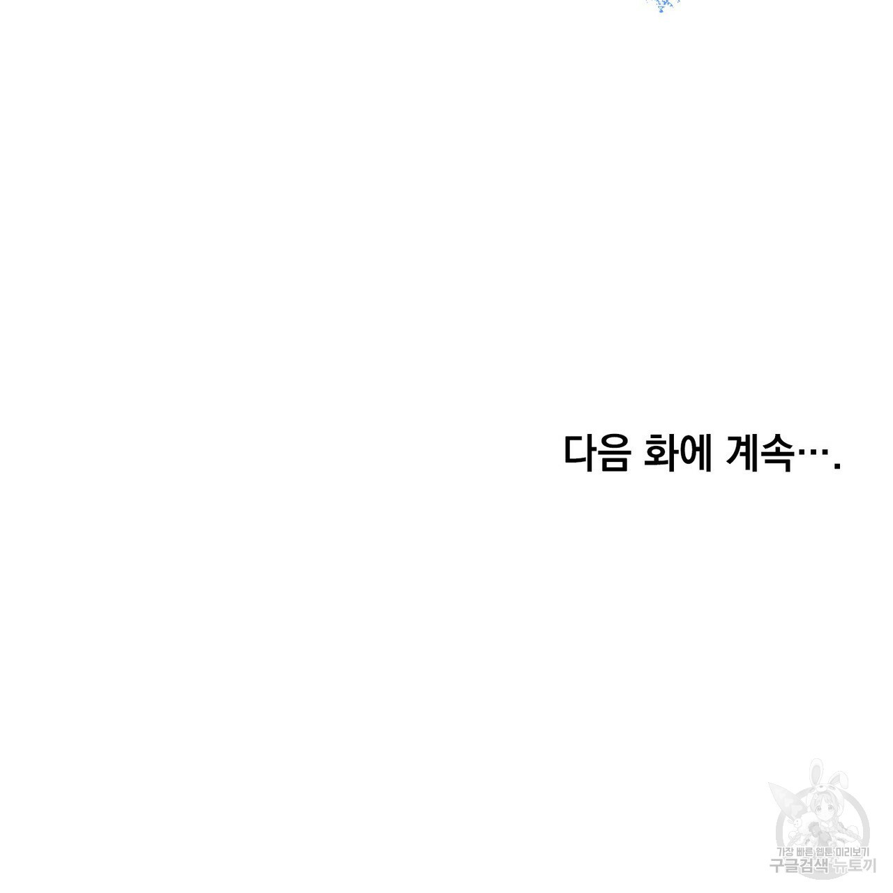 반쪽 19화 - 웹툰 이미지 130