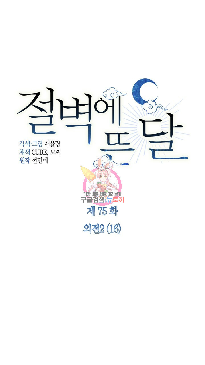 절벽에 뜬 달 외전2 16화 - 웹툰 이미지 1