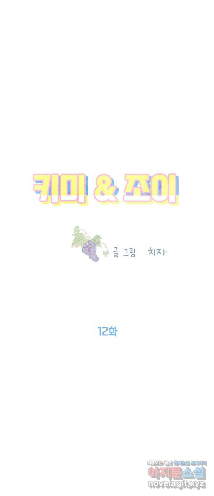 키미앤조이 12화 - 웹툰 이미지 21