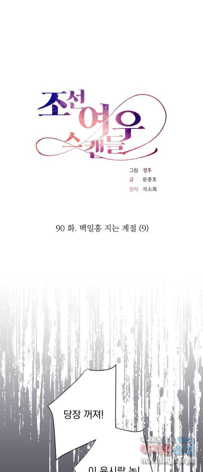 조선여우스캔들 90화. 백일홍 지는 계절 (9) - 웹툰 이미지 1