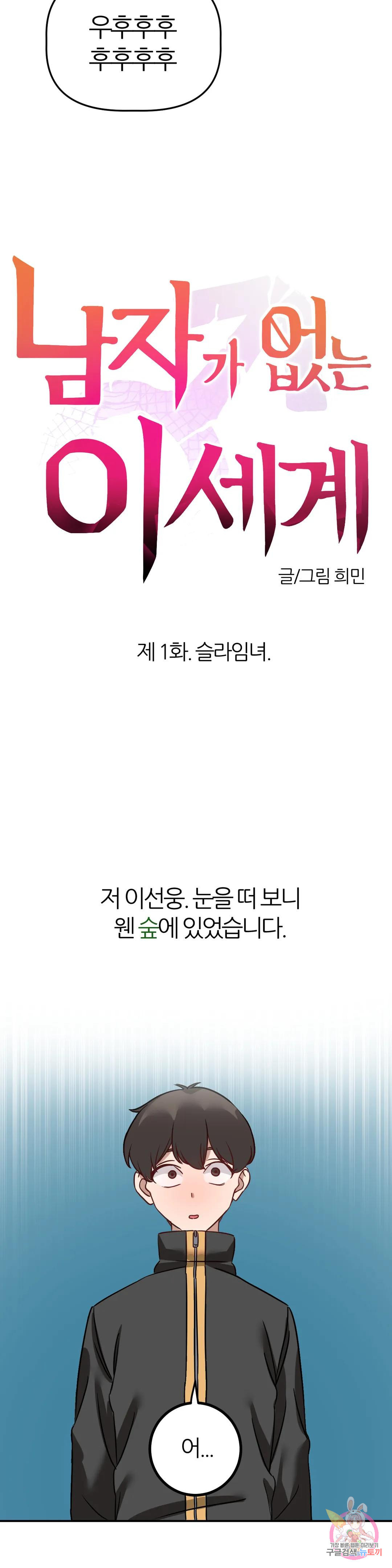 남자가 없는 이세계 1화 슬라임녀. - 웹툰 이미지 7