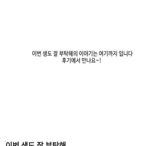 이번 생도 잘 부탁해 114화 - 웹툰 이미지 167