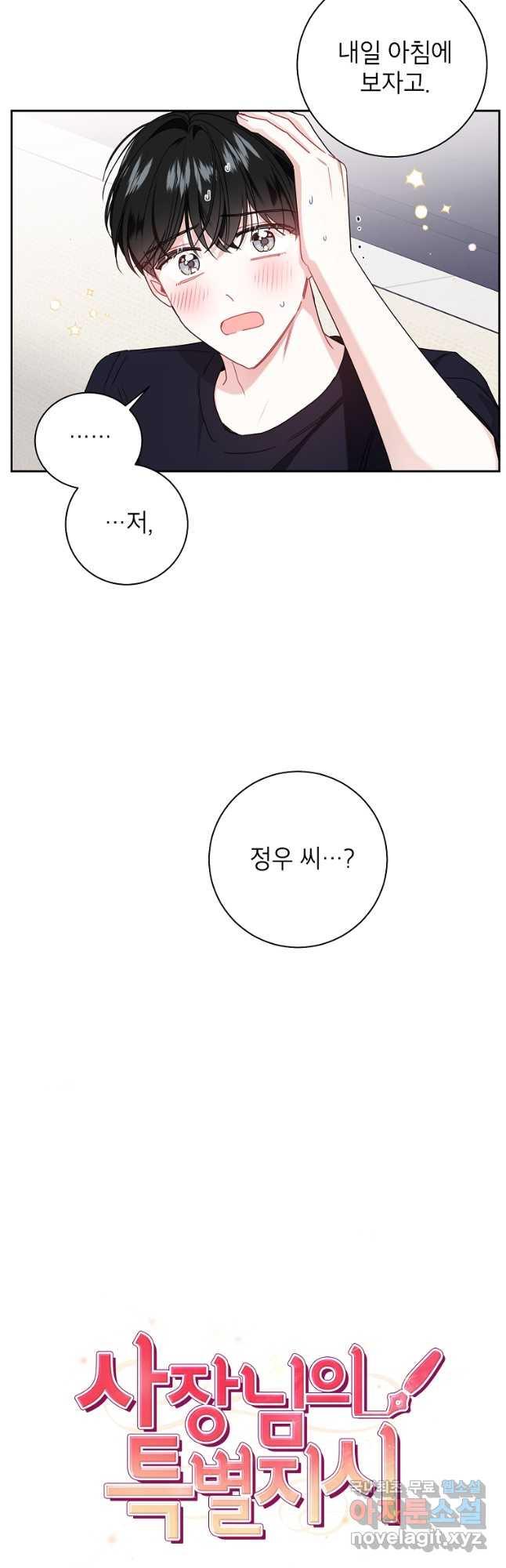 사장님의 특별지시 52화 - 웹툰 이미지 8