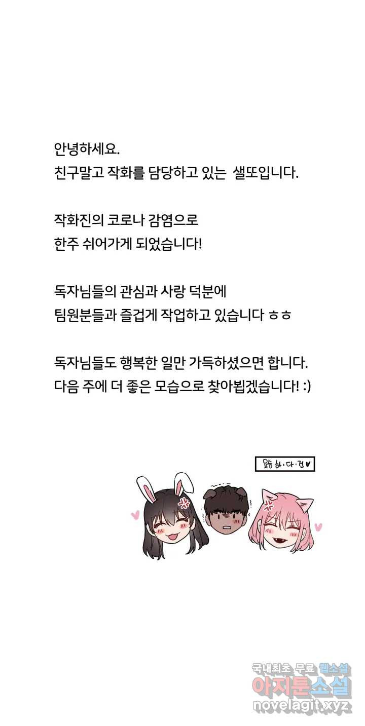 친구말고 휴재공지 - 웹툰 이미지 1