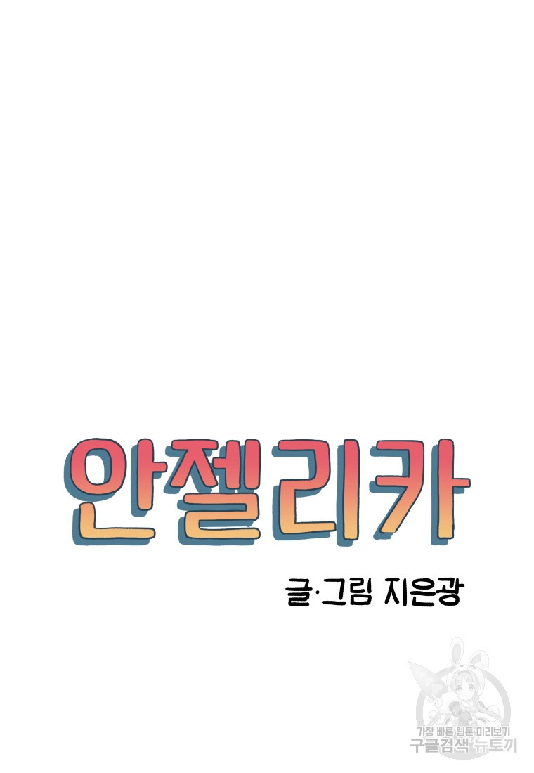 안젤리카 27화 - 웹툰 이미지 20