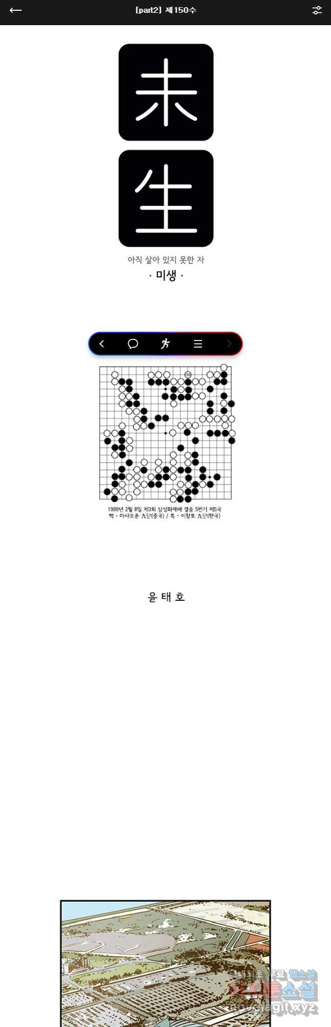 미생 part2 제150수 - 웹툰 이미지 1