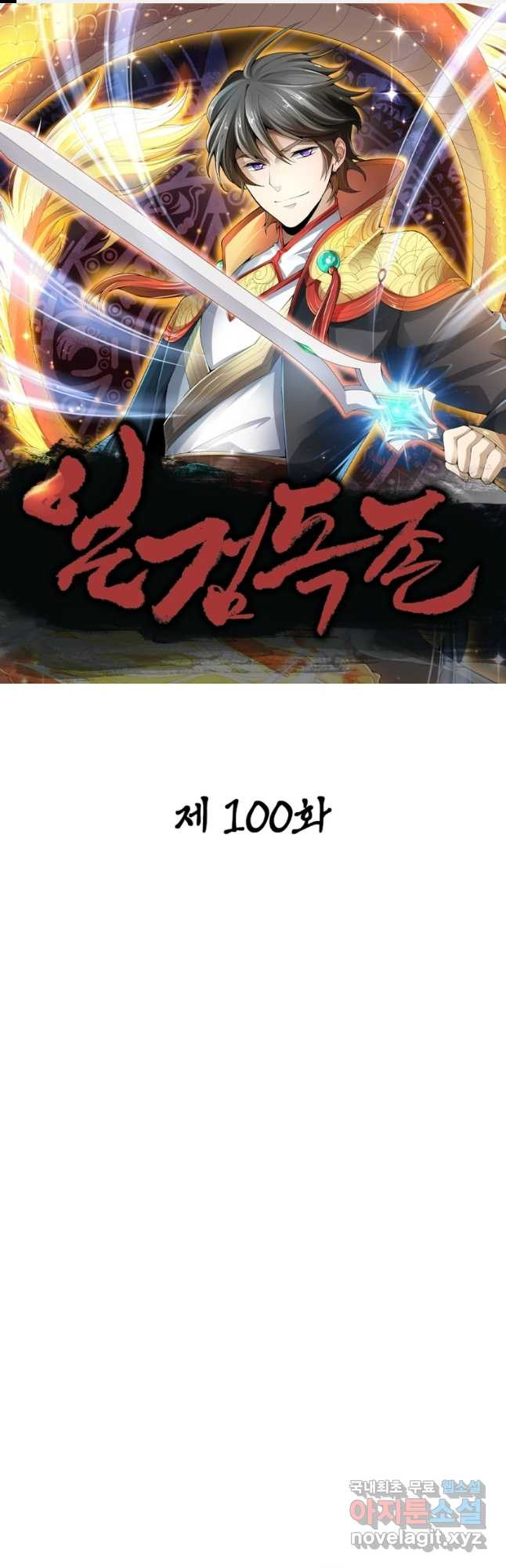 일검독존 100화 - 웹툰 이미지 1