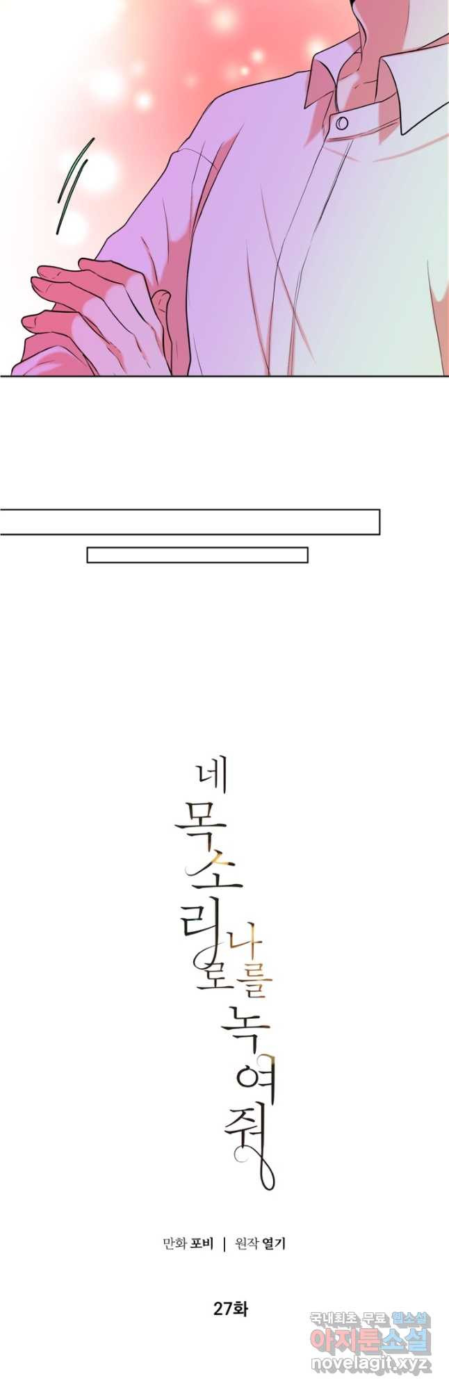 네 목소리로 나를 녹여줘 27화 - 웹툰 이미지 18