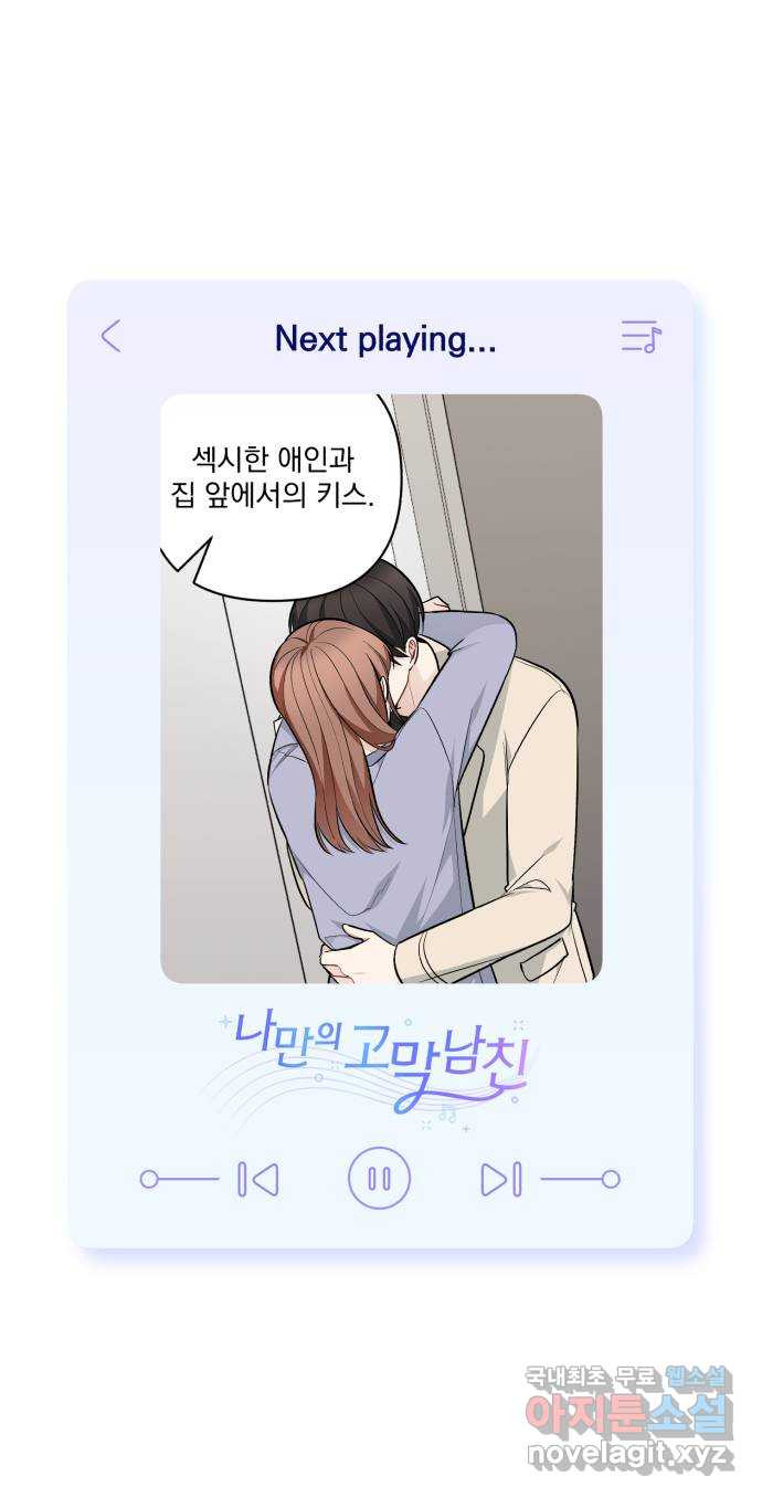 나만의 고막남친 41화 성공적인 데뷔 - 웹툰 이미지 71