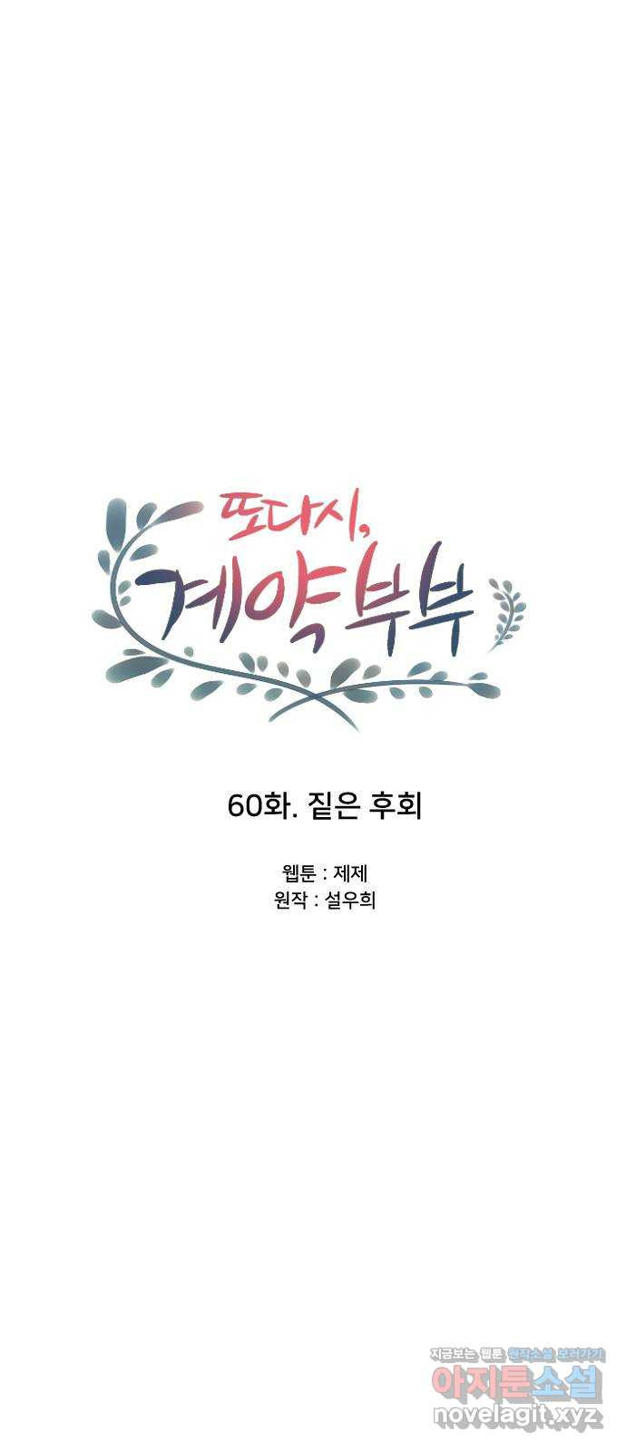 또다시, 계약 부부 60화. 짙은 후회 - 웹툰 이미지 22