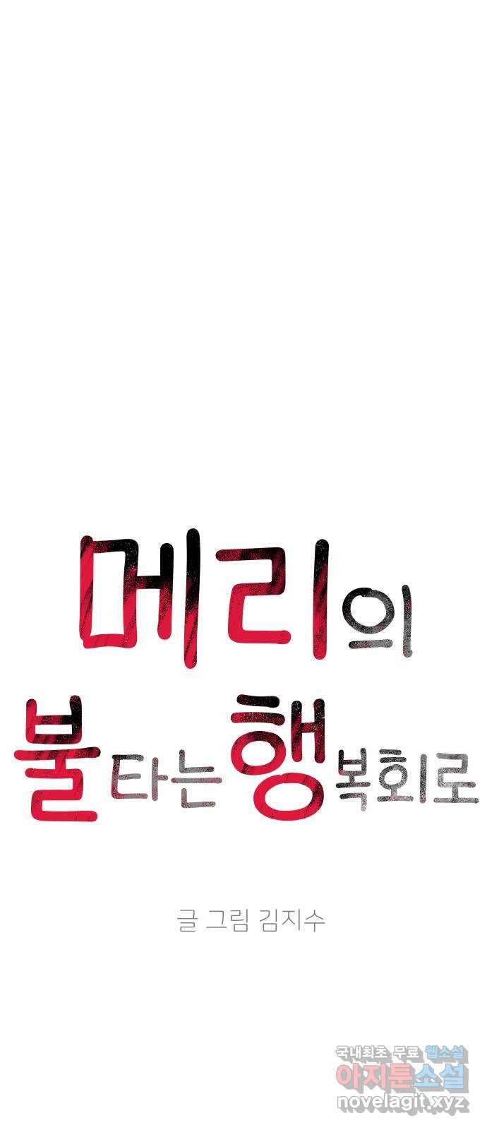 메리의 불타는 행복회로 15화 메리와 동아리 활동 1 - 웹툰 이미지 16