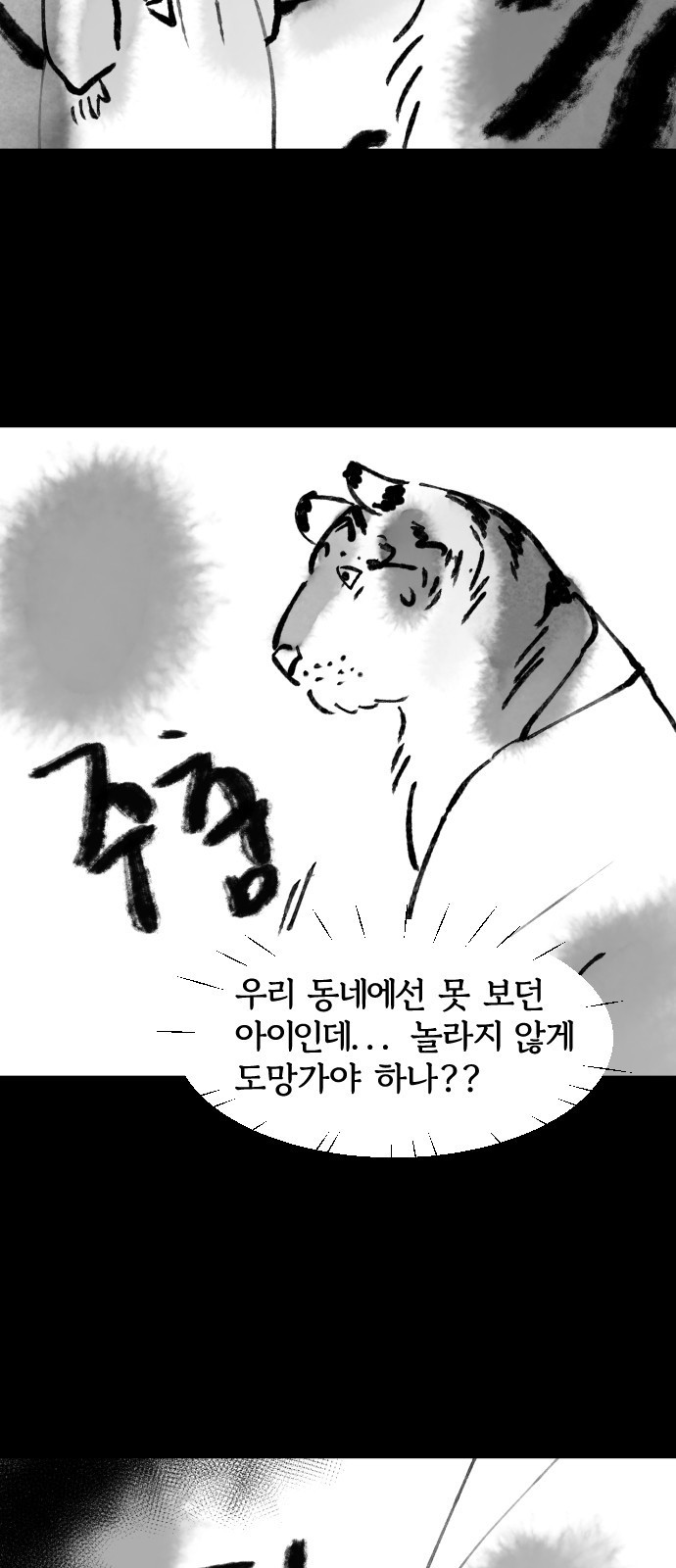 호랑신랑뎐 38화 - 웹툰 이미지 12