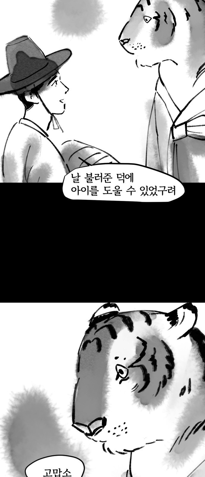 호랑신랑뎐 38화 - 웹툰 이미지 18