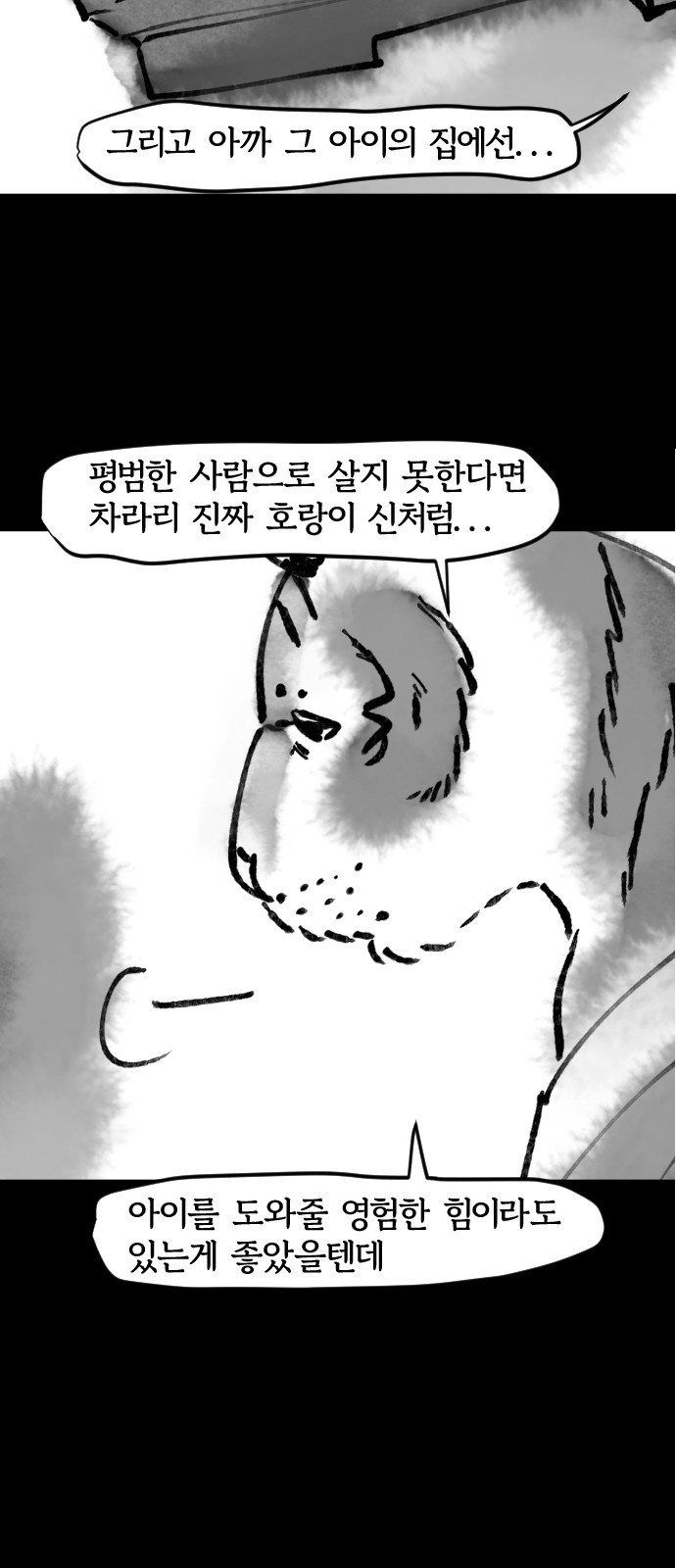 호랑신랑뎐 39화 - 웹툰 이미지 5