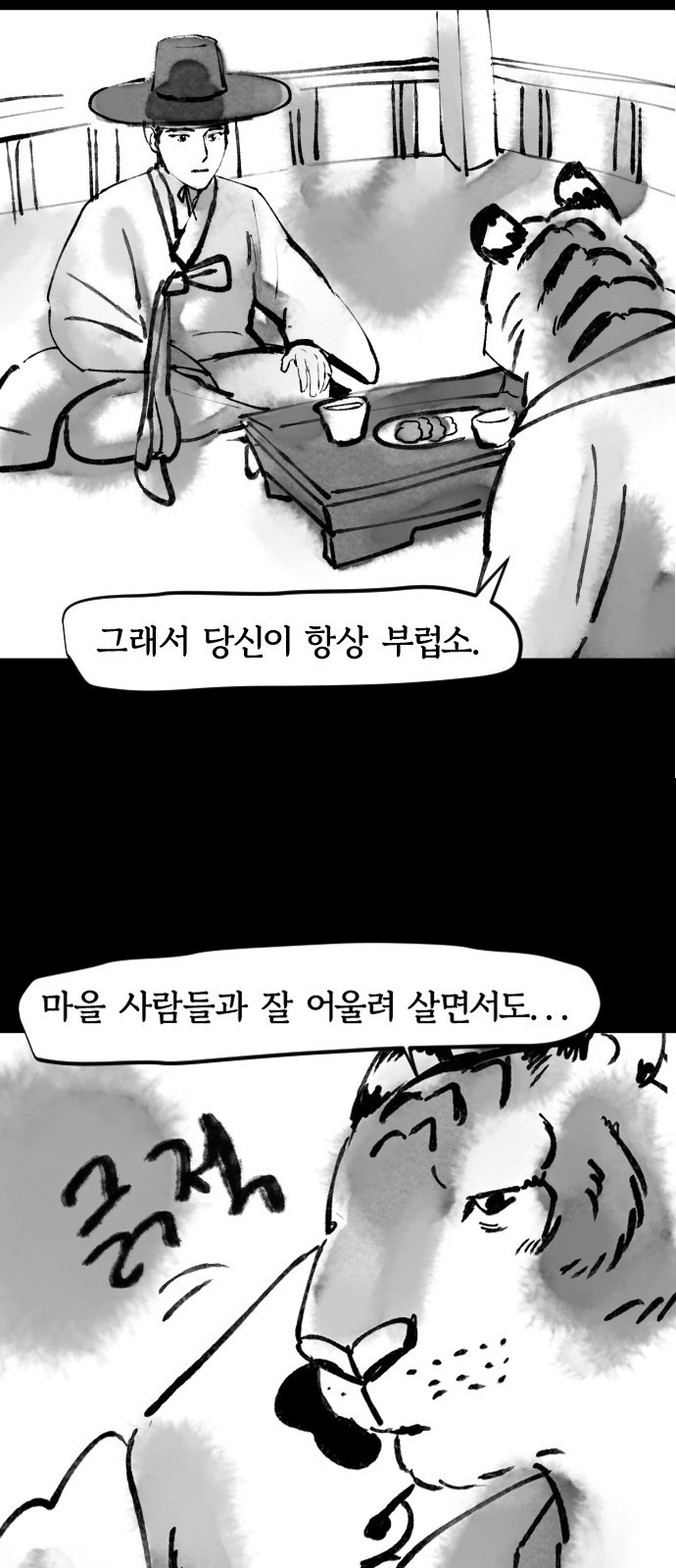 호랑신랑뎐 39화 - 웹툰 이미지 6