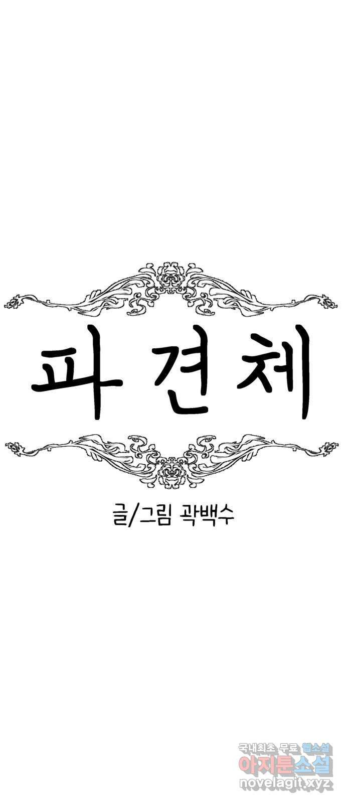 파견체 37화 귀가 - 웹툰 이미지 36