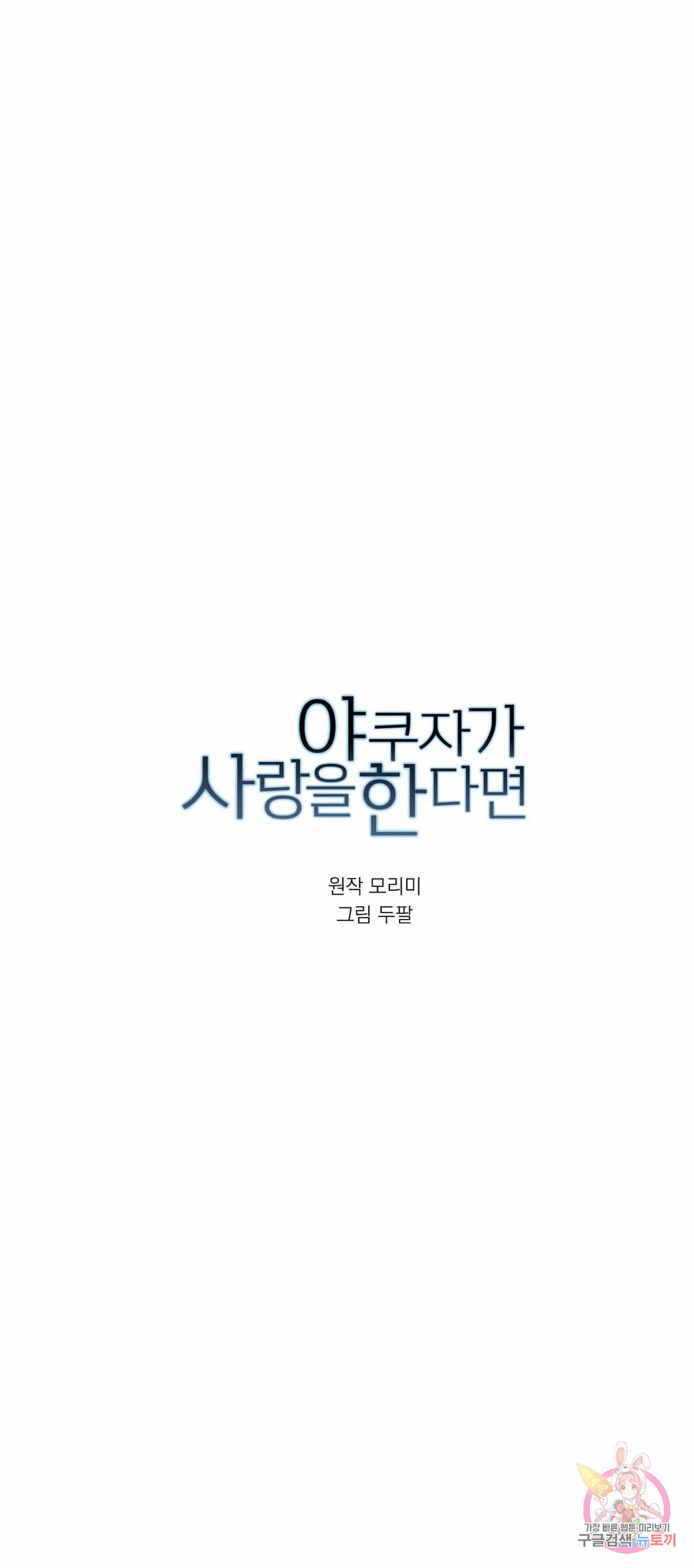 야쿠자가 사랑을 한다면 54화 - 웹툰 이미지 6