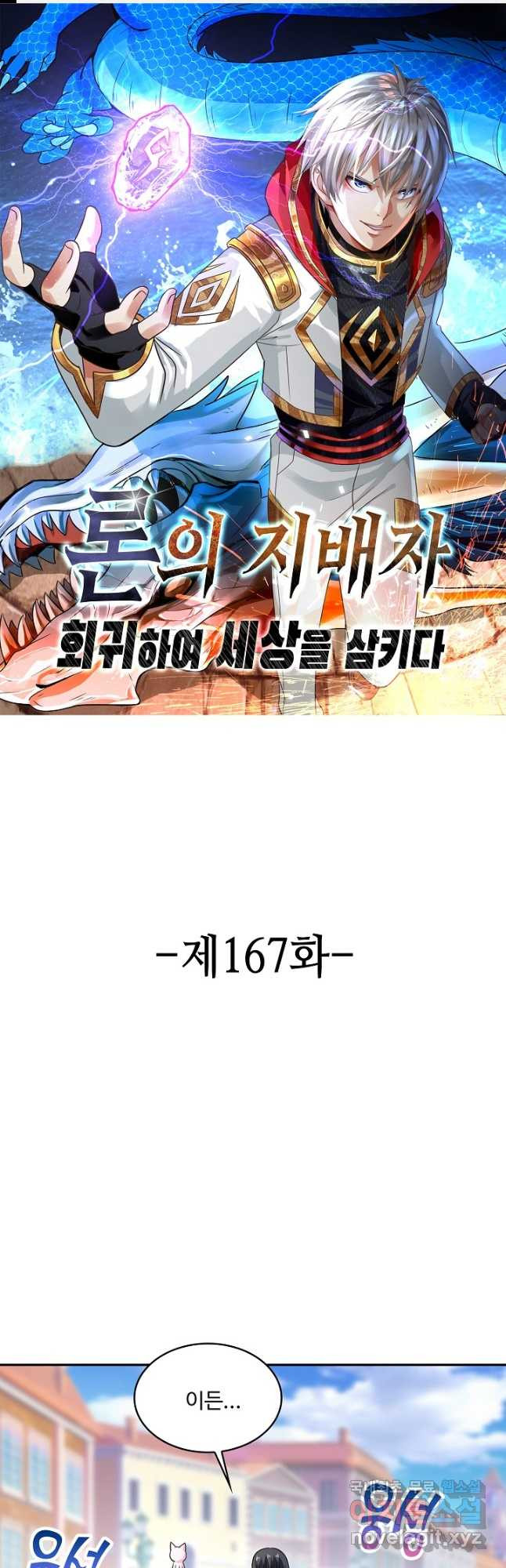 론의 지배자: 회귀하여 세상을 삼키다 167화 - 웹툰 이미지 1