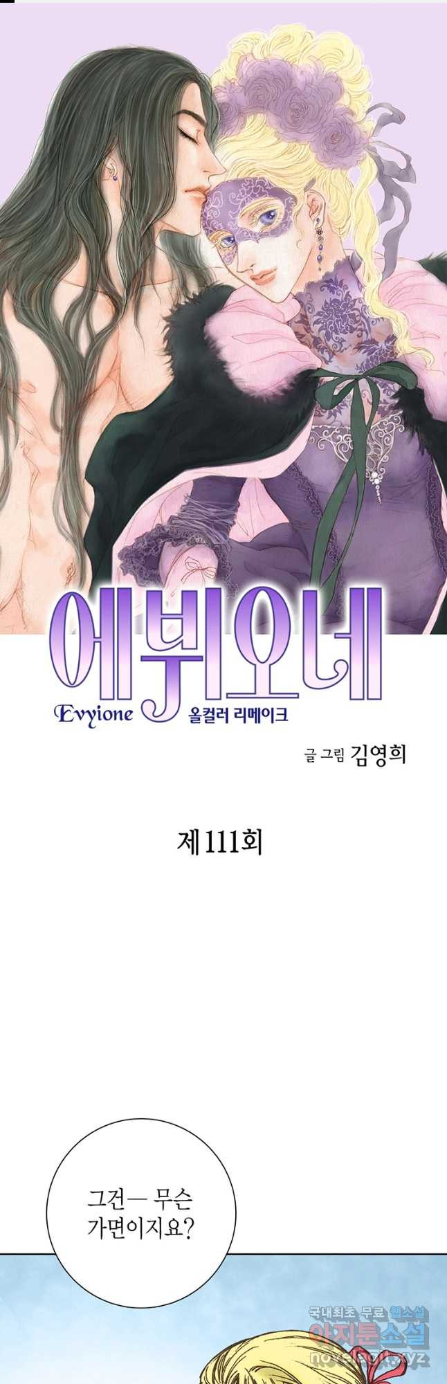 에뷔오네 111화 - 웹툰 이미지 1