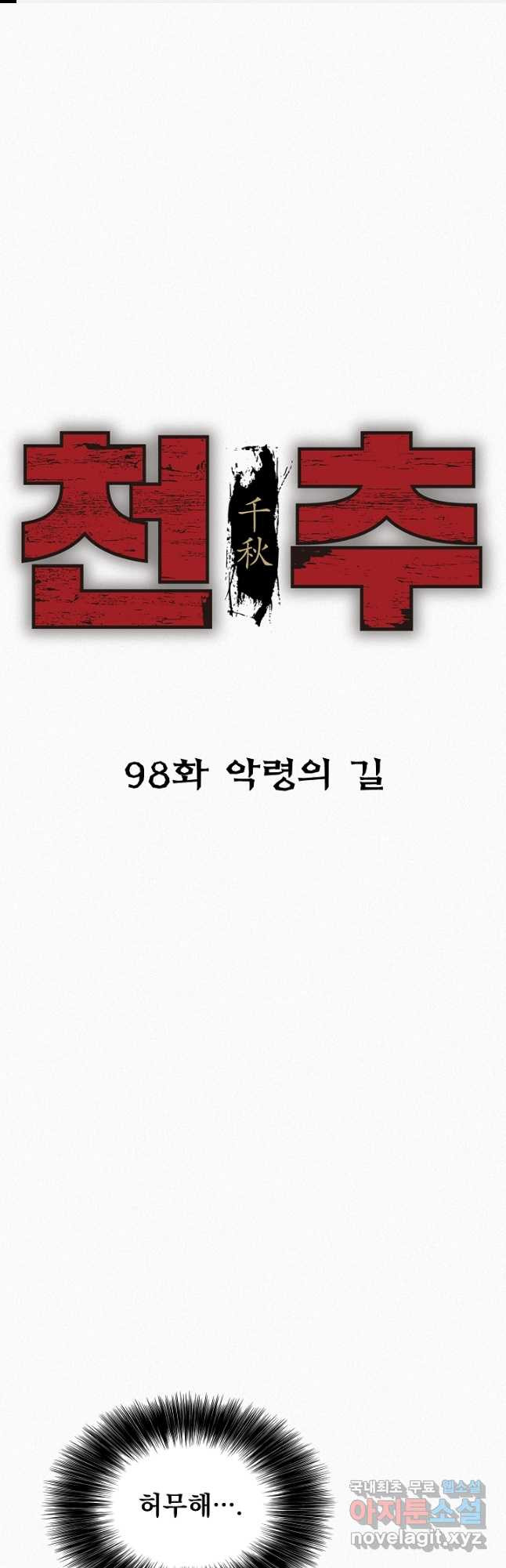 천추 98화 - 웹툰 이미지 1