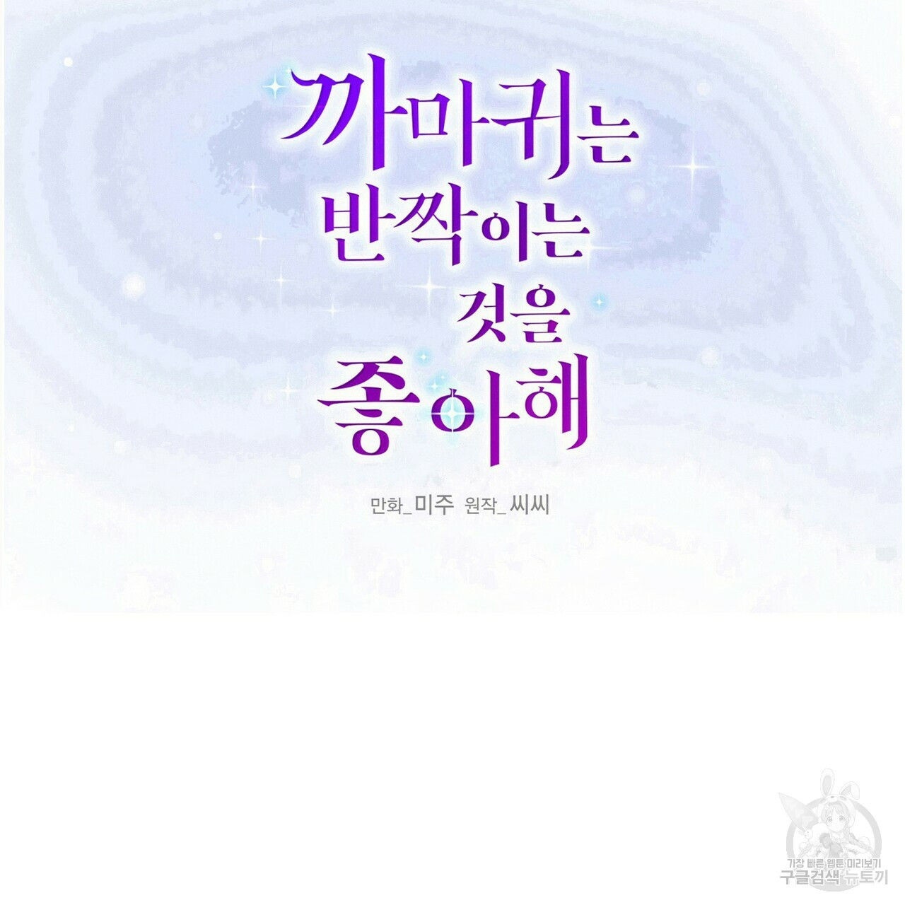 까마귀는 반짝이는 것을 좋아해 80화 - 웹툰 이미지 2