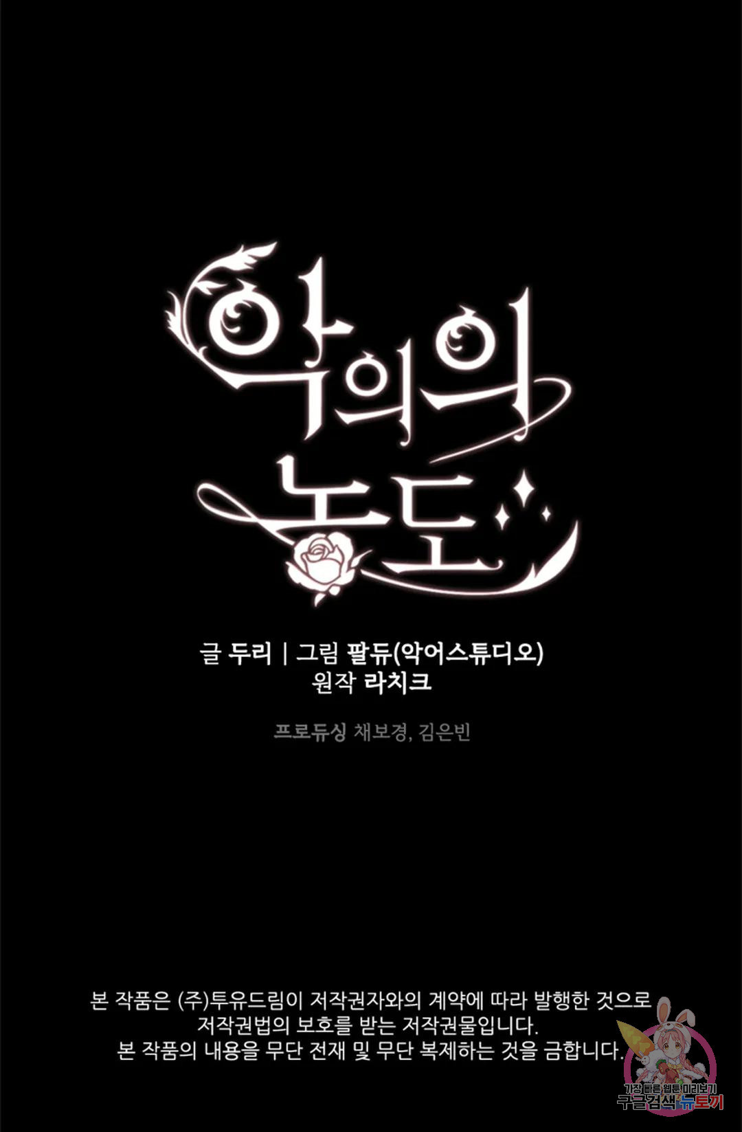 악의의 농도 59화 - 웹툰 이미지 76