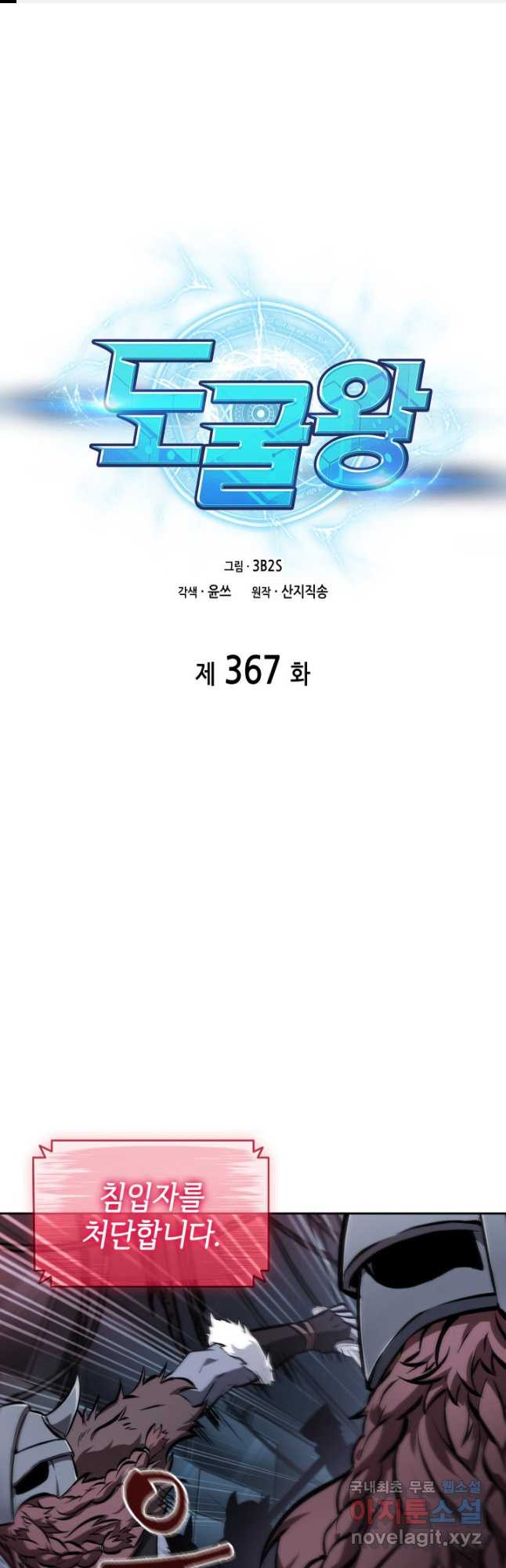 도굴왕 367화 - 웹툰 이미지 1