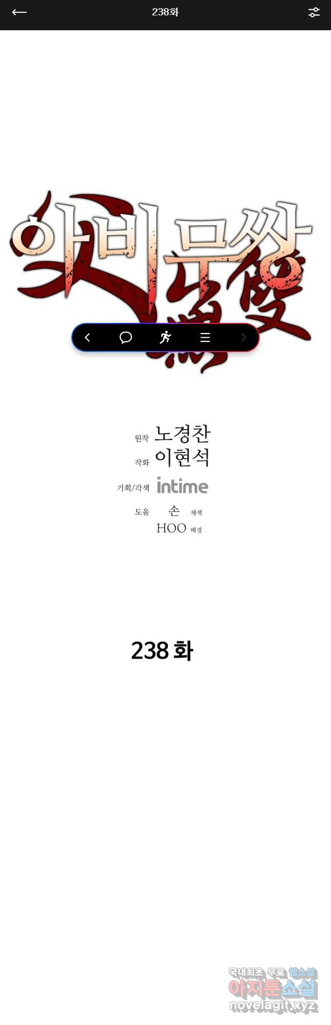 아비무쌍 238화 - 웹툰 이미지 1