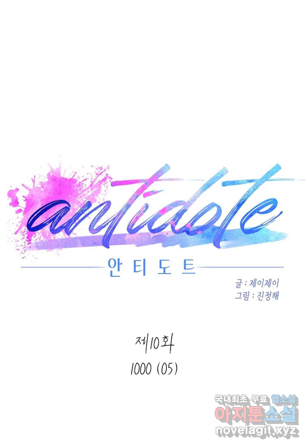 안티도트(Antidote) 10화 1000 (05) - 웹툰 이미지 21