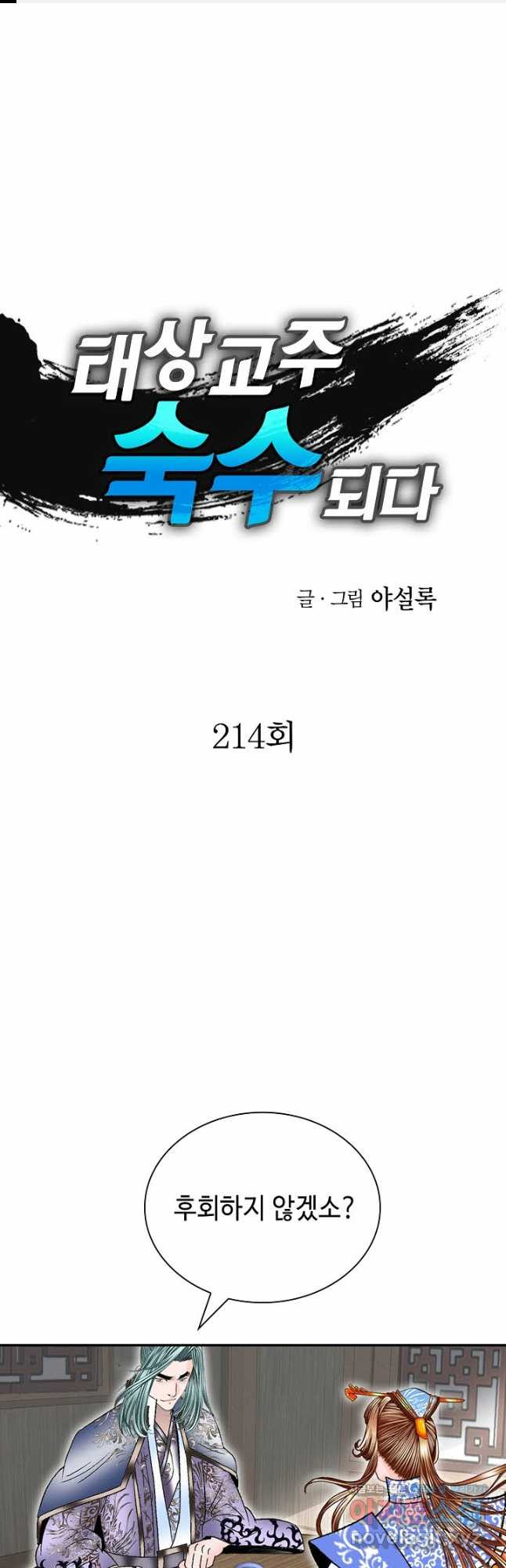 태상교주 숙수되다 214화 - 웹툰 이미지 1