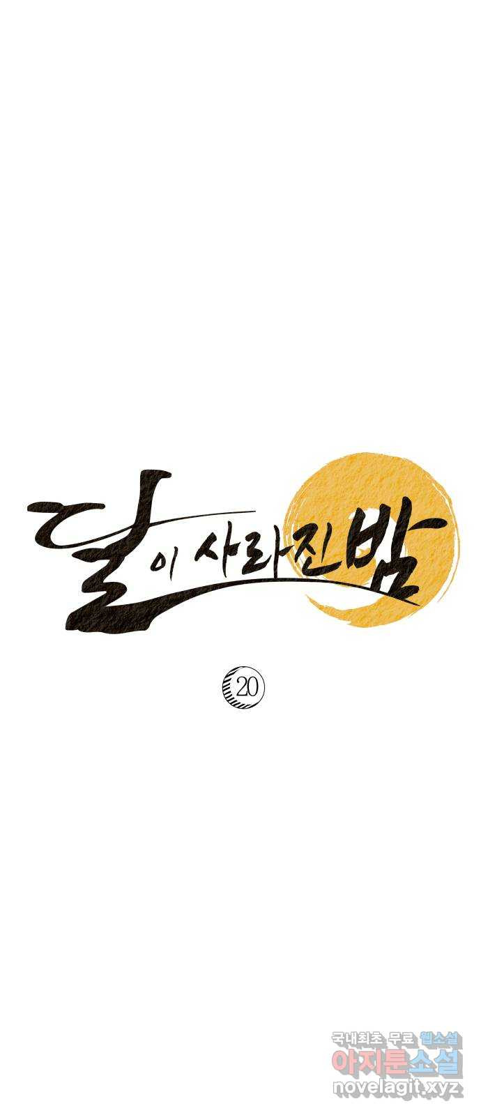 달이 사라진 밤 20화 - 웹툰 이미지 33