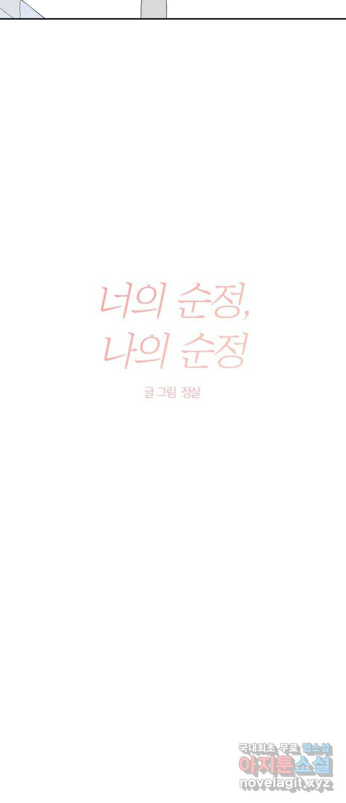 너의 순정, 나의 순정 15화 - 웹툰 이미지 11