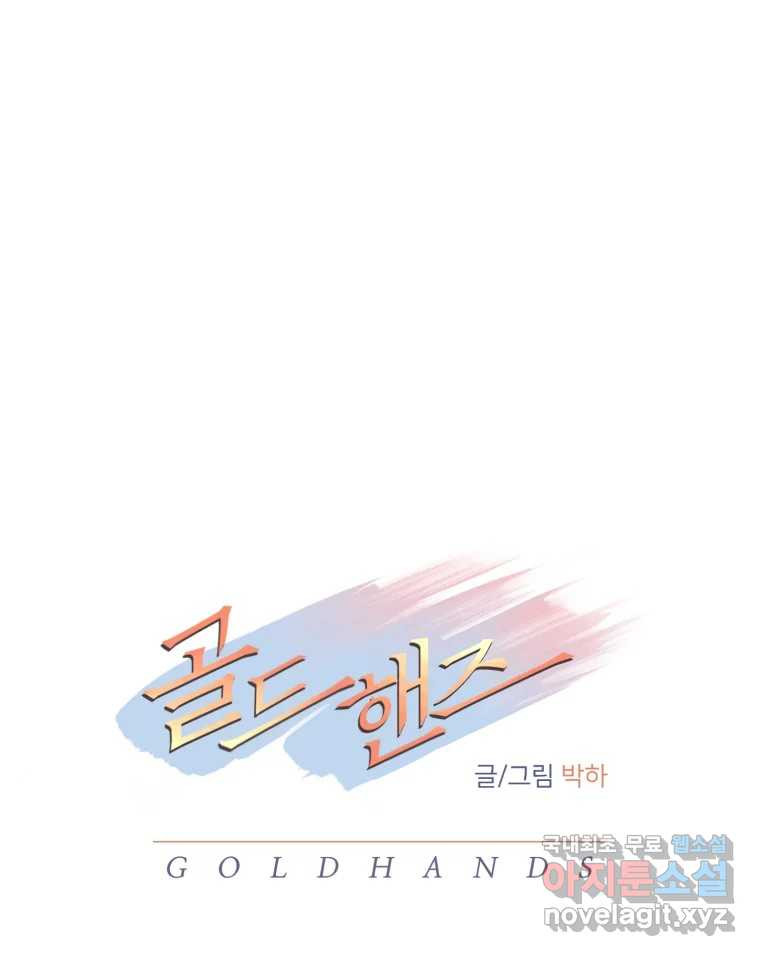 골드핸즈 76화 - 웹툰 이미지 56