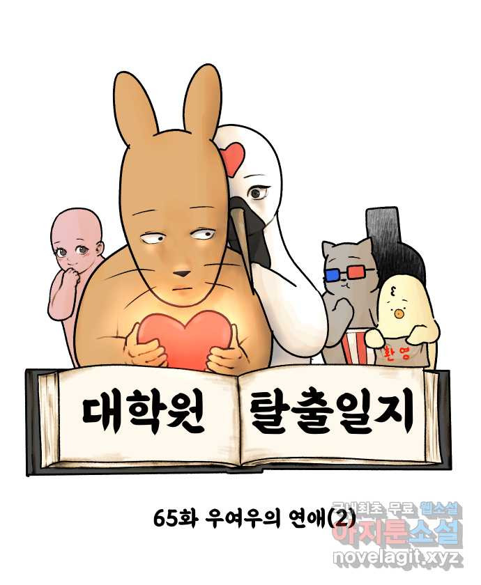 대학원 탈출일지 65화-우여우의 연애(2) - 웹툰 이미지 6