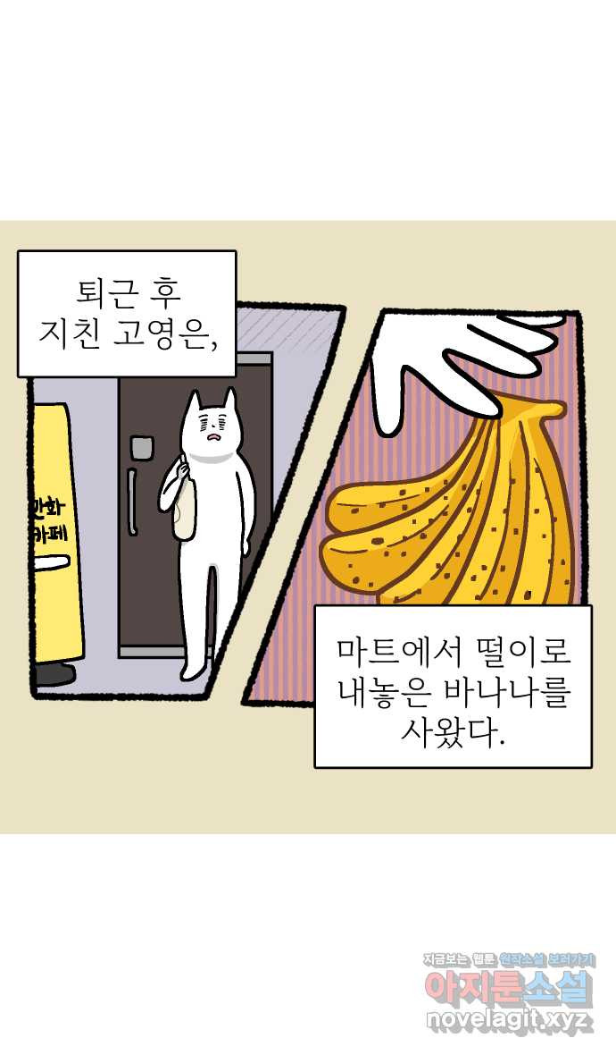 애옹식당 44화 바나나는 거들 뿐 - 웹툰 이미지 2