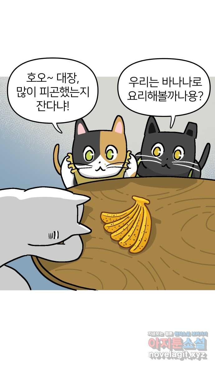 애옹식당 44화 바나나는 거들 뿐 - 웹툰 이미지 4